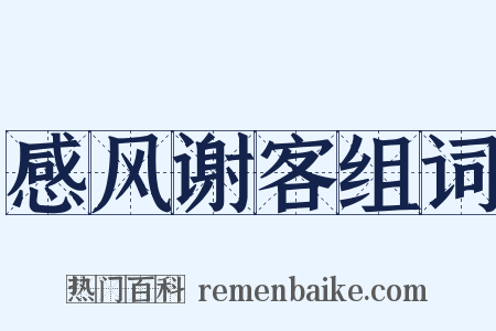 感风谢客组词是什么意思的图片